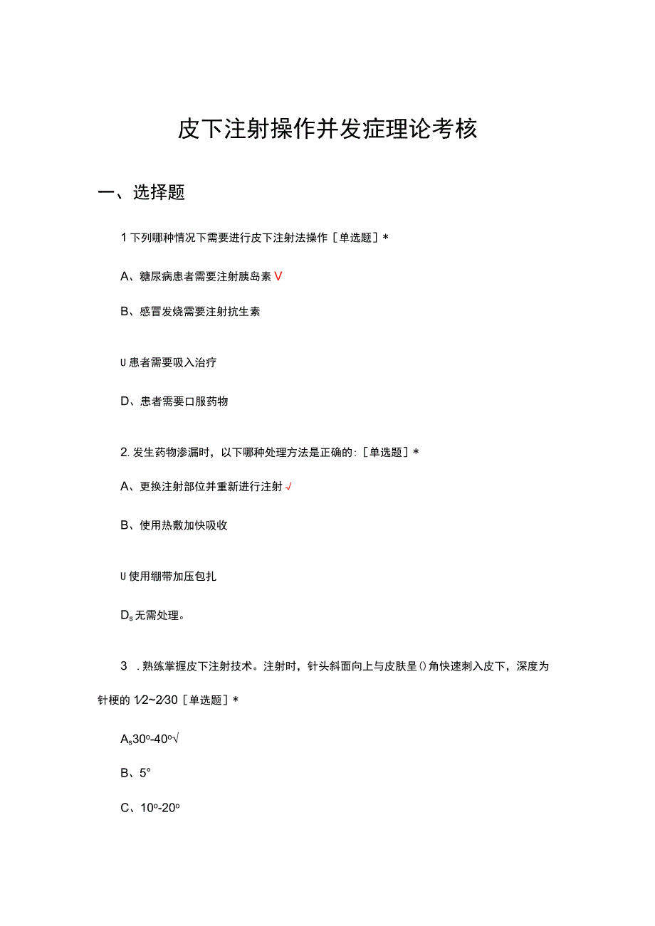 皮下注射操作并发症理论考核试题及答案.docx_第1页