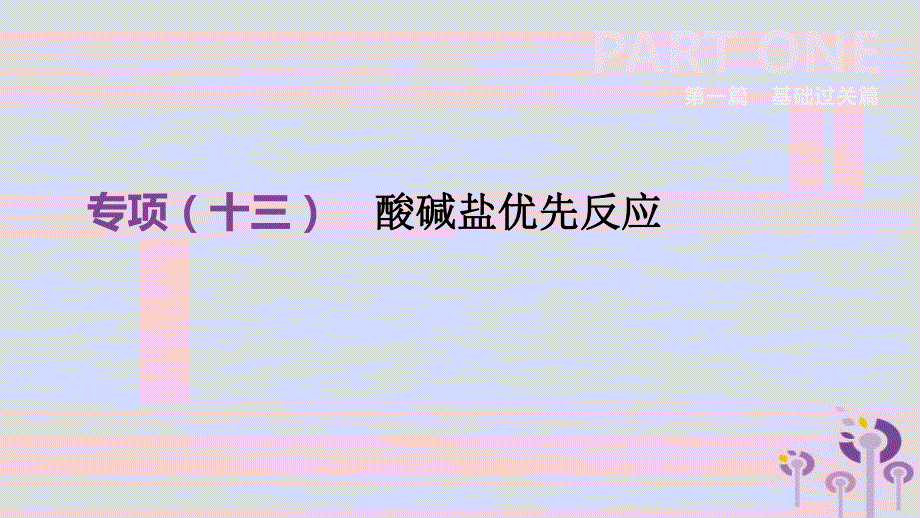 中考化学总复习第一篇基础过关篇专项13酸碱盐优先反应课件201902152137.pptx_第2页