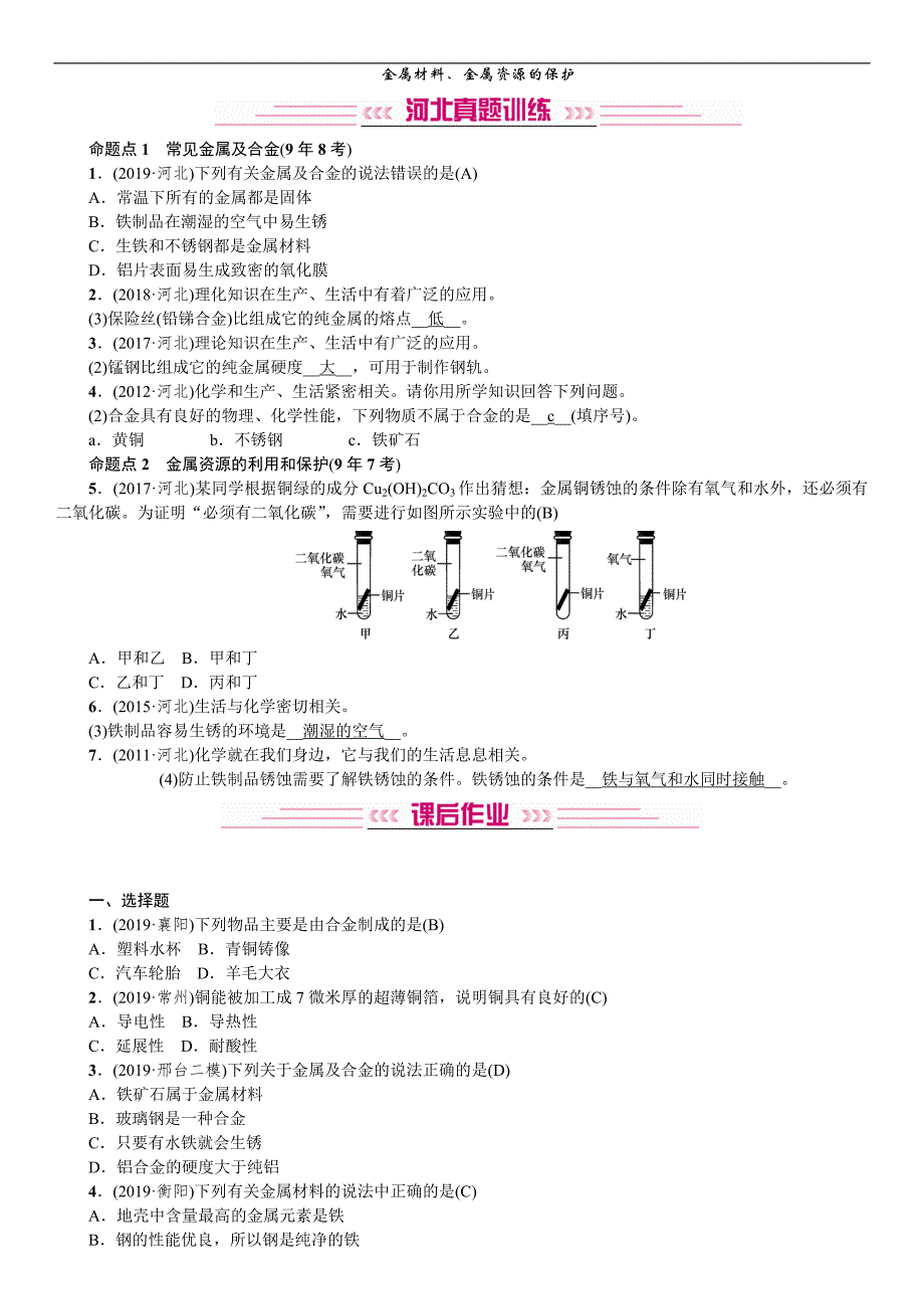 2020中考备考化学考点讲练金属材料、金属资源的保护.doc_第1页