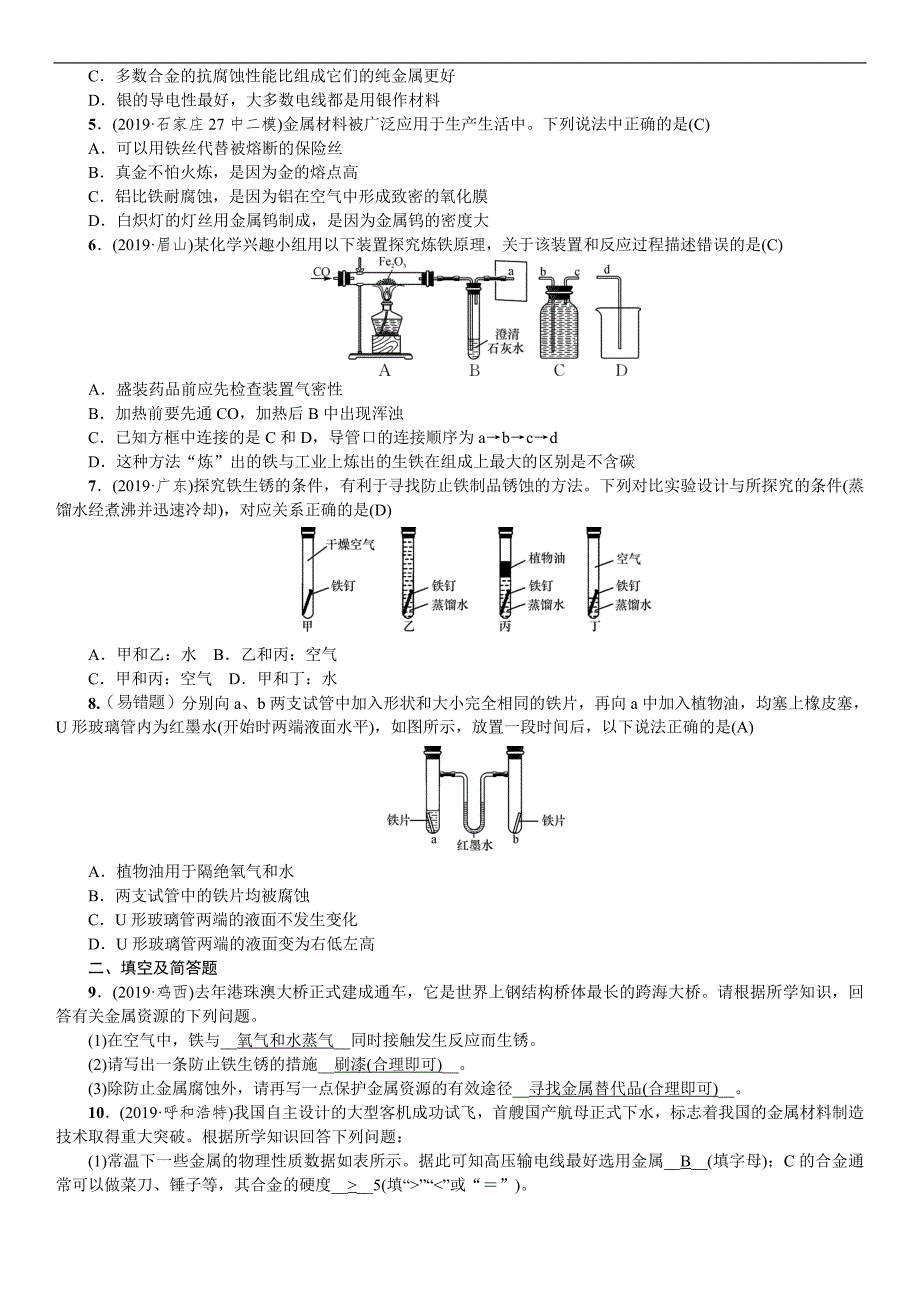 2020中考备考化学考点讲练金属材料、金属资源的保护.doc_第2页