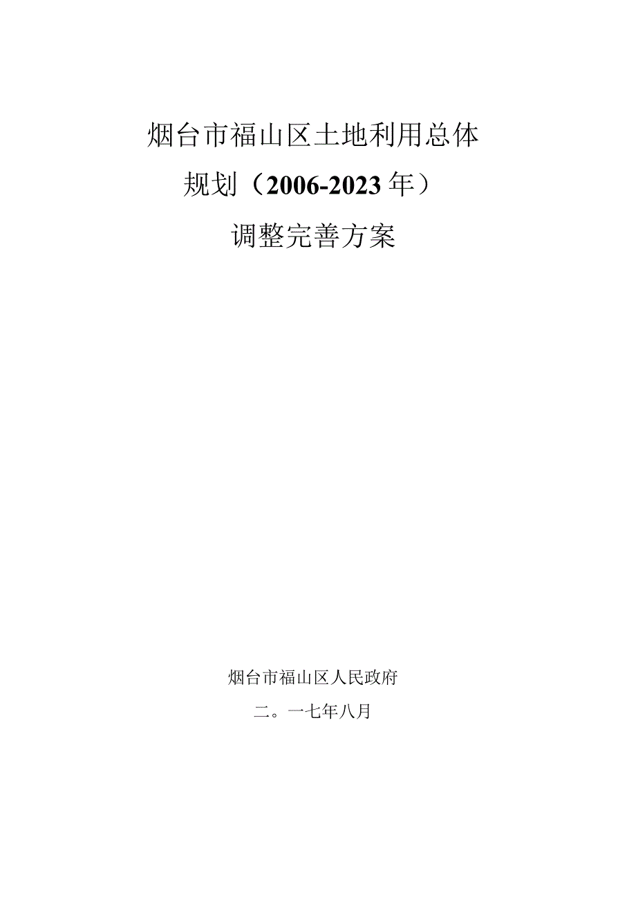 烟台市福山区土地利用总体规划2006-2020年调整完善方案.docx_第1页