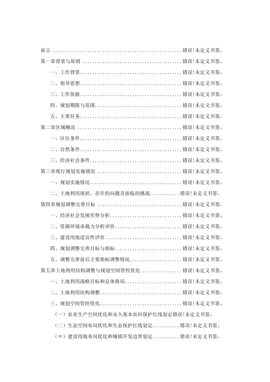 烟台市福山区土地利用总体规划2006-2020年调整完善方案.docx_第2页