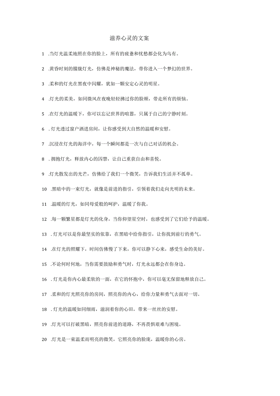 滋养心灵的文案.docx_第1页