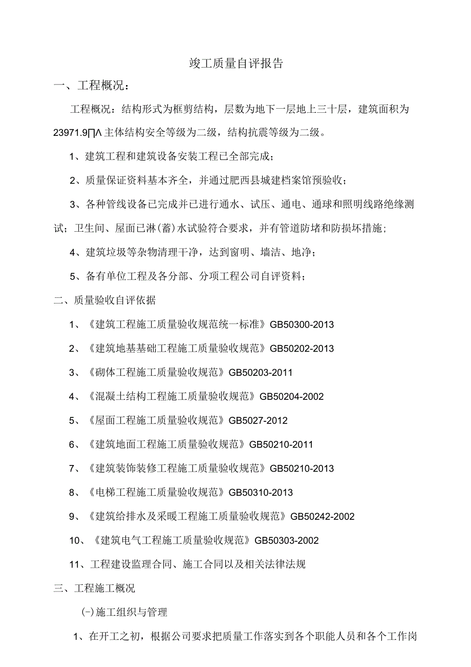 竣工质量自评报告.docx_第1页