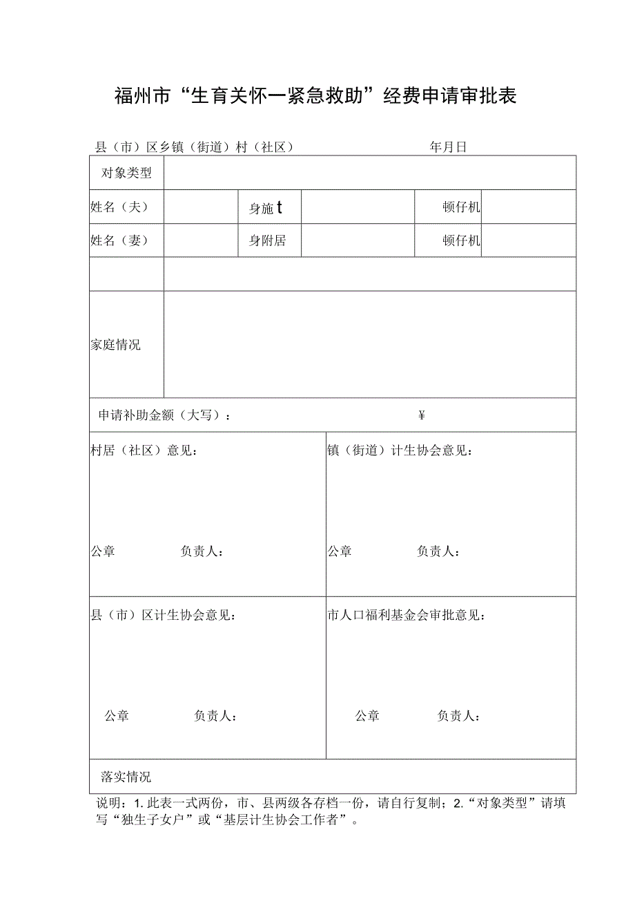 福州市“生育关怀—紧急救助”经费申请审批表.docx_第1页