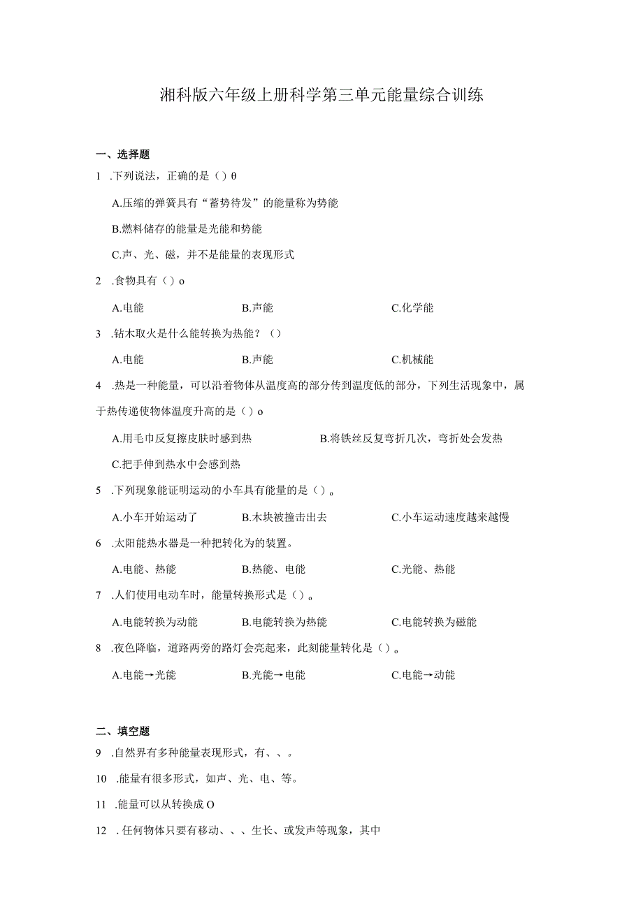 湘科版六年级上册科学第三单元能量综合训练（含答案）.docx_第1页