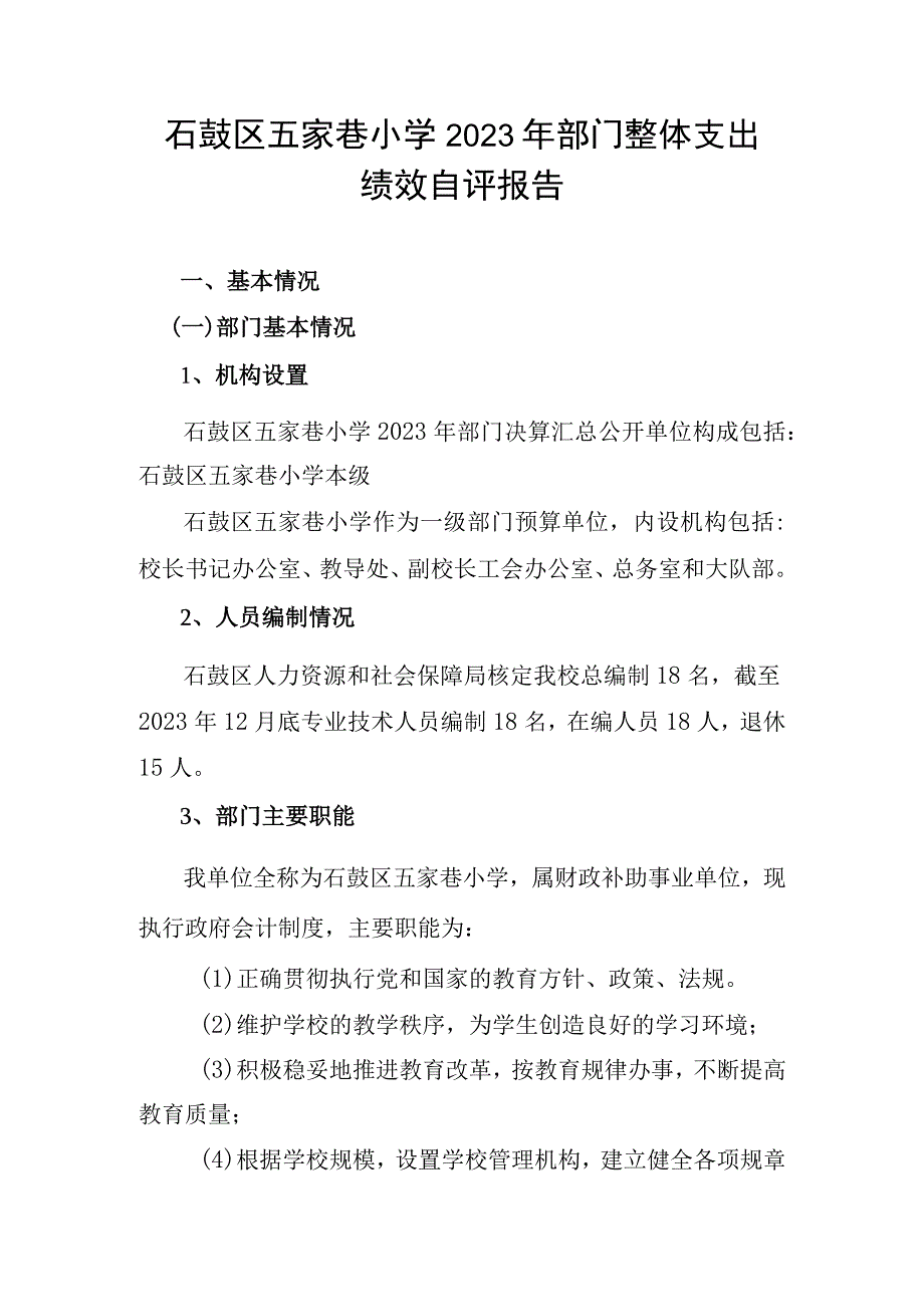 石鼓区五家巷小学2022年部门整体支出.docx_第1页