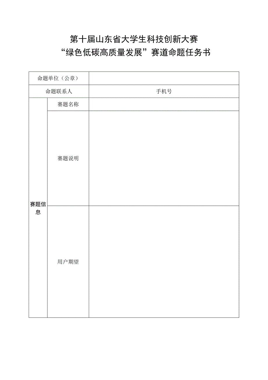 第十届山东省大学生科技创新大赛“绿色低碳高质量发展”赛道命题任务书.docx_第1页