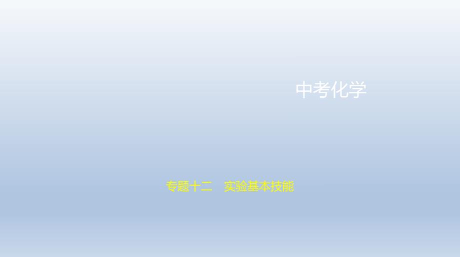 12专题十二　实验基本技能 课件 2021年中考化学（全国）一轮复习.pptx_第1页