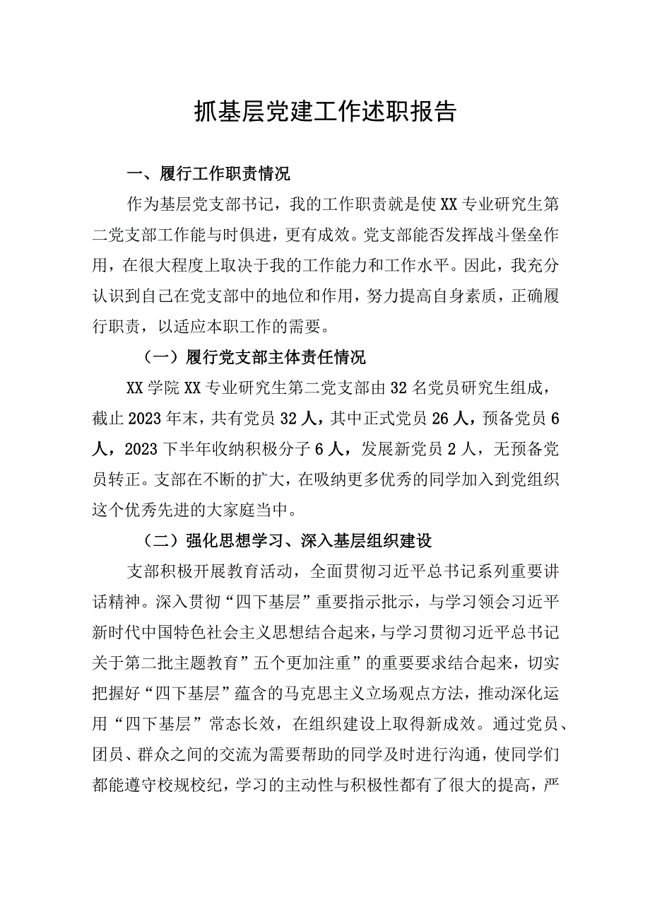 研究生支部书记述职报告.docx_第1页