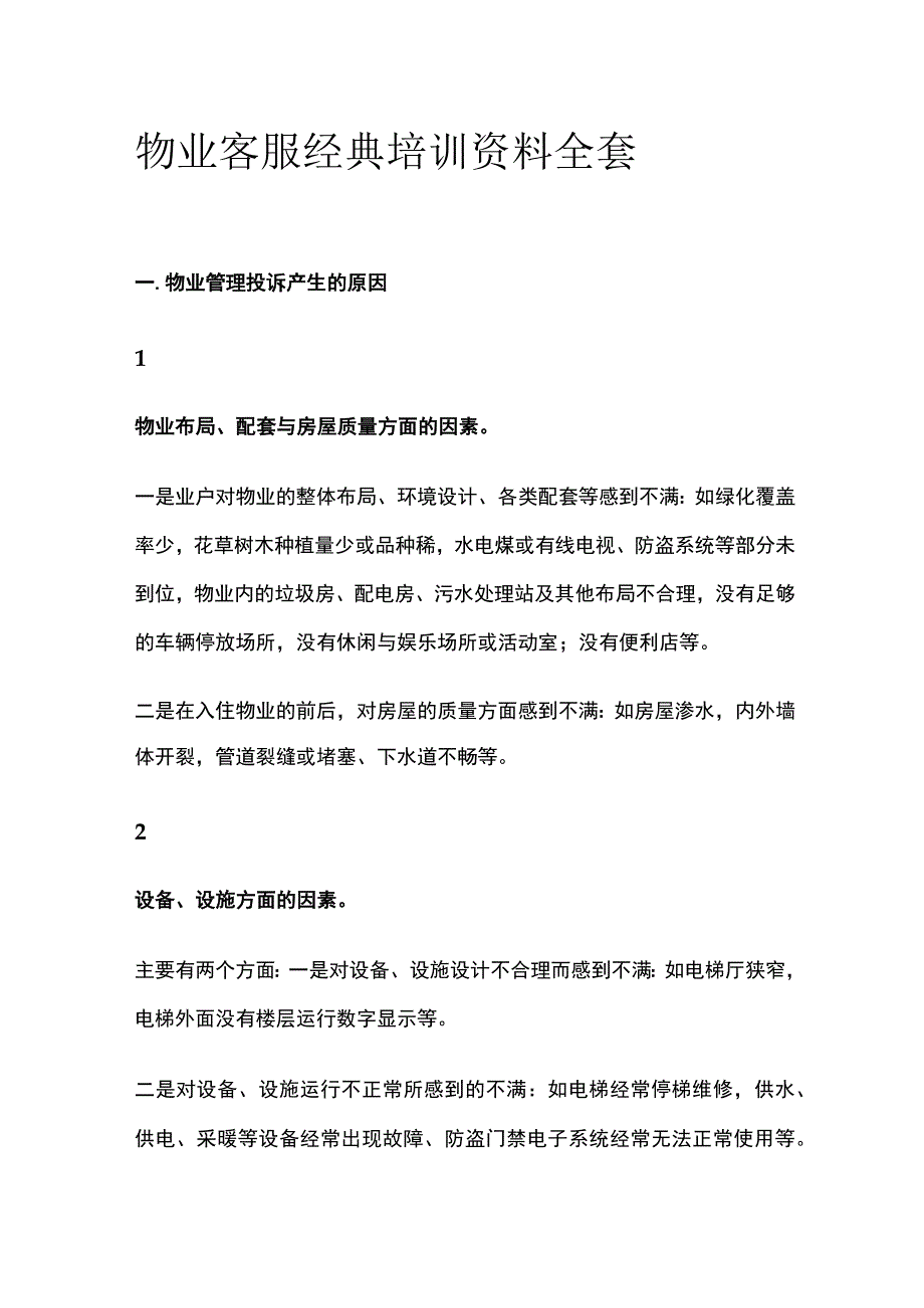 物业客服经典培训资料全套.docx_第1页