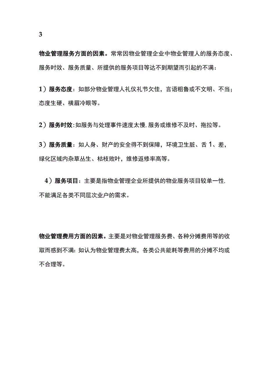 物业客服经典培训资料全套.docx_第2页