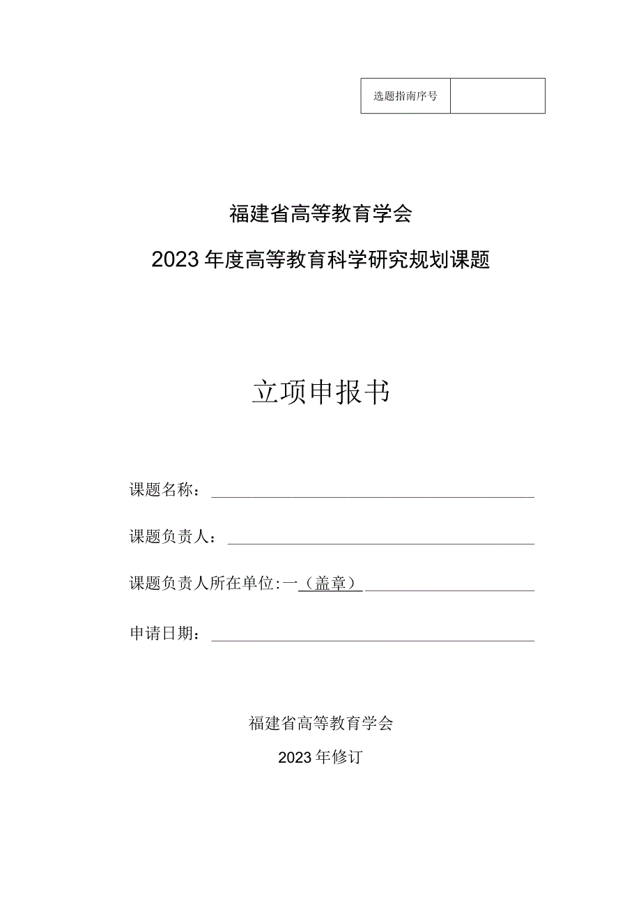 福建省高等教育学会2023年度高等教育科学研究规划课题.docx_第1页