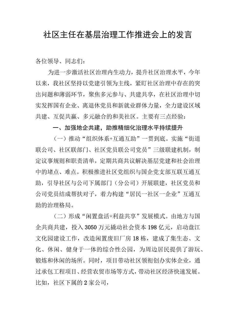 社区主任在基层治理工作推进会上的发言.docx_第1页