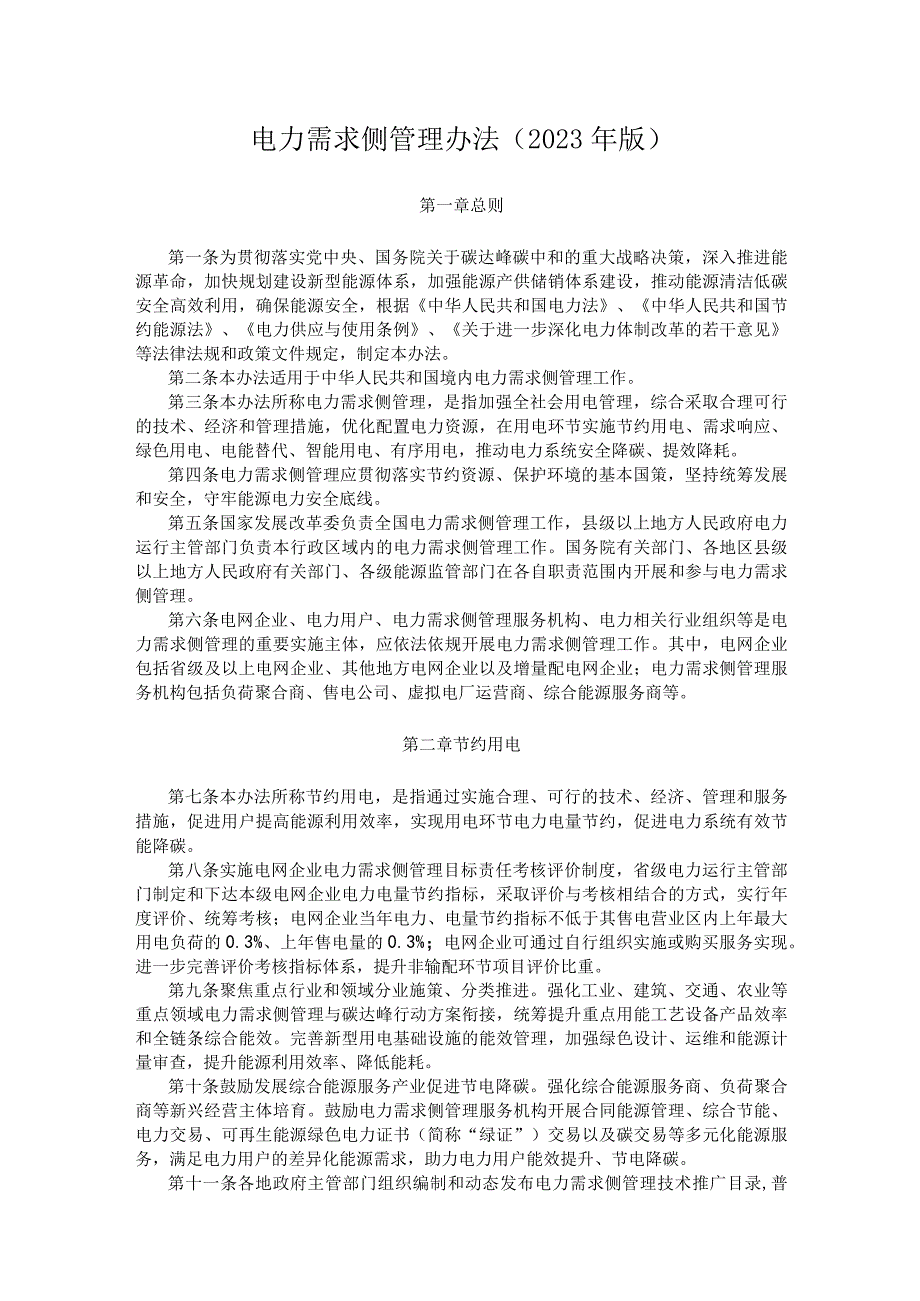 电力需求侧管理办法（2023年版）.docx_第1页