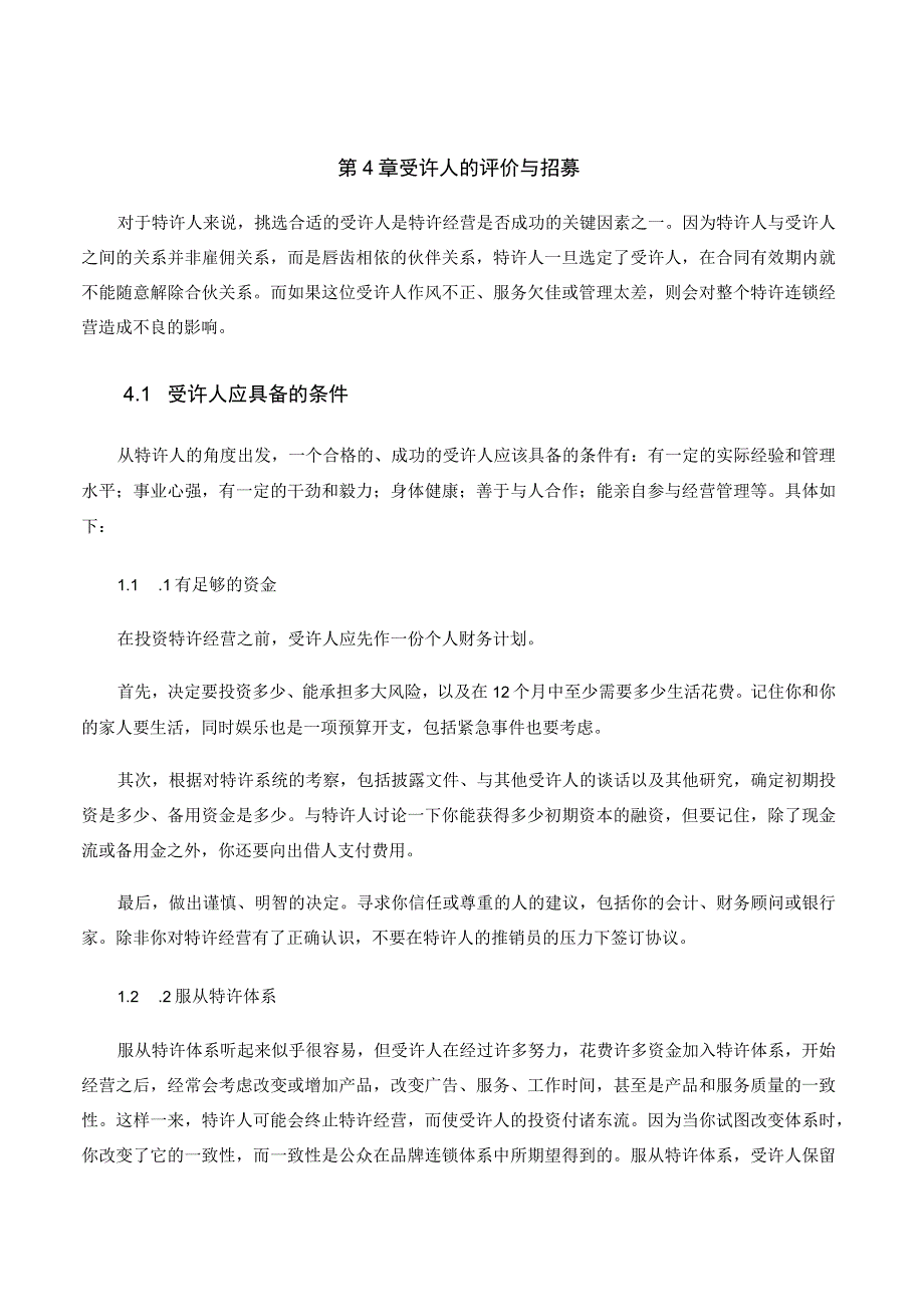 特许连锁经营运作宝典 04.受许人的评价与招募.docx_第1页