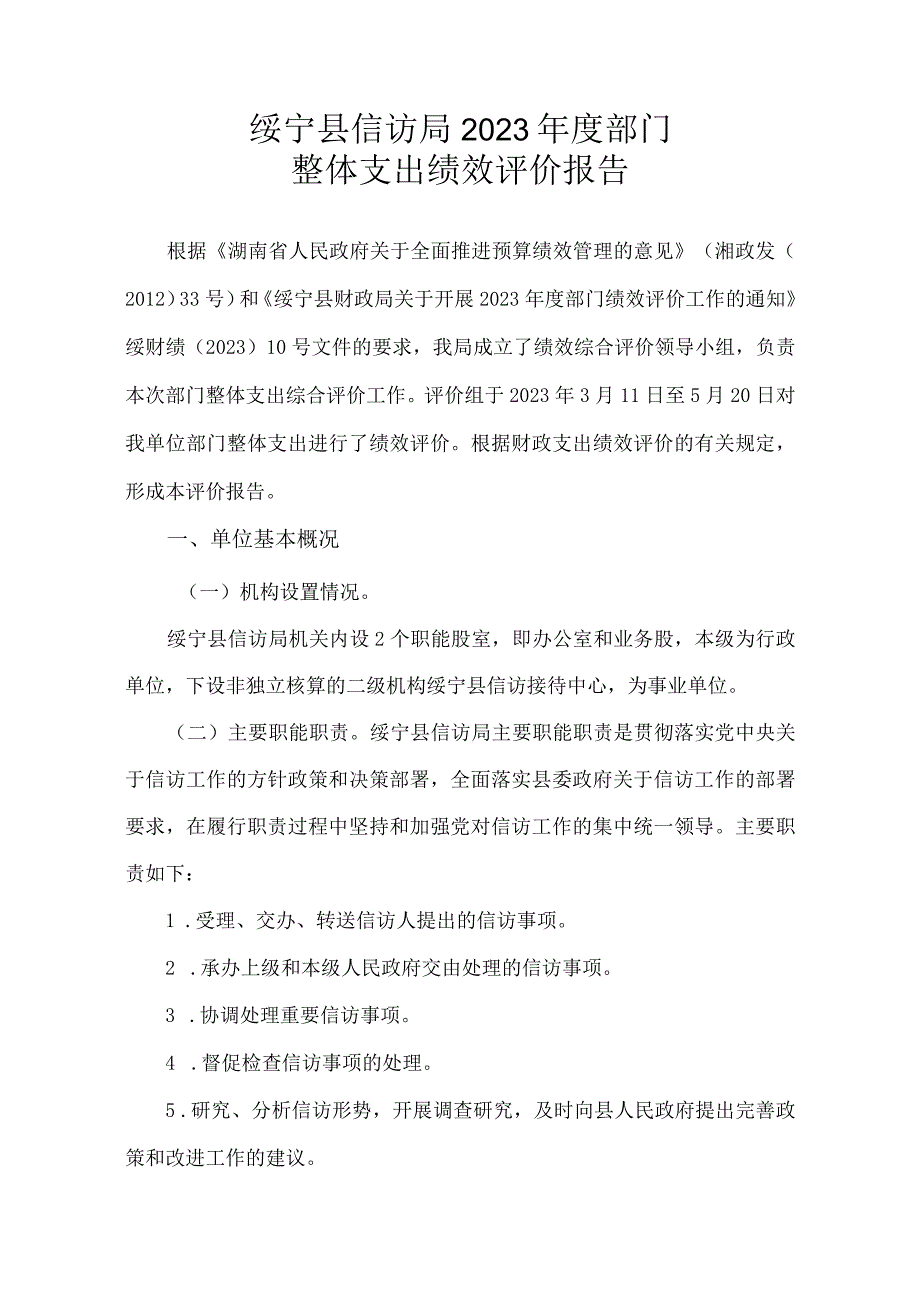 绥宁县信访局2021年度部门整体支出绩效评价报告.docx_第1页