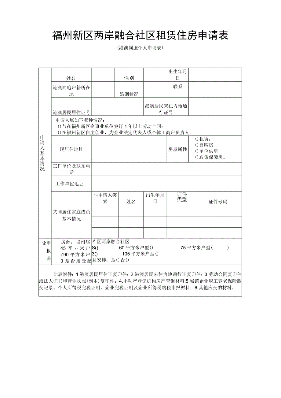 福州新区两岸融合社区租赁住房申请表.docx_第1页