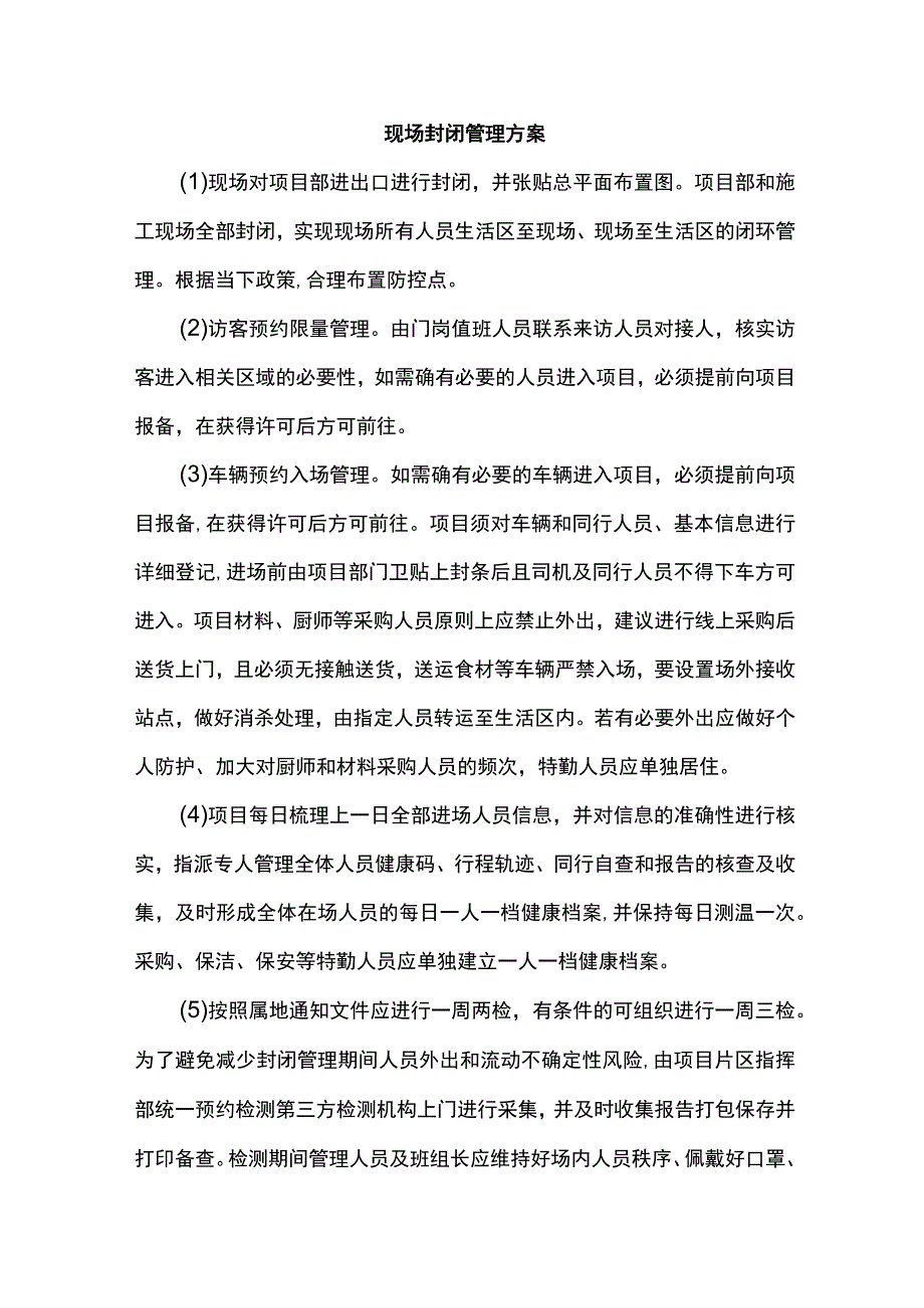 现场封闭管理方案.docx_第1页