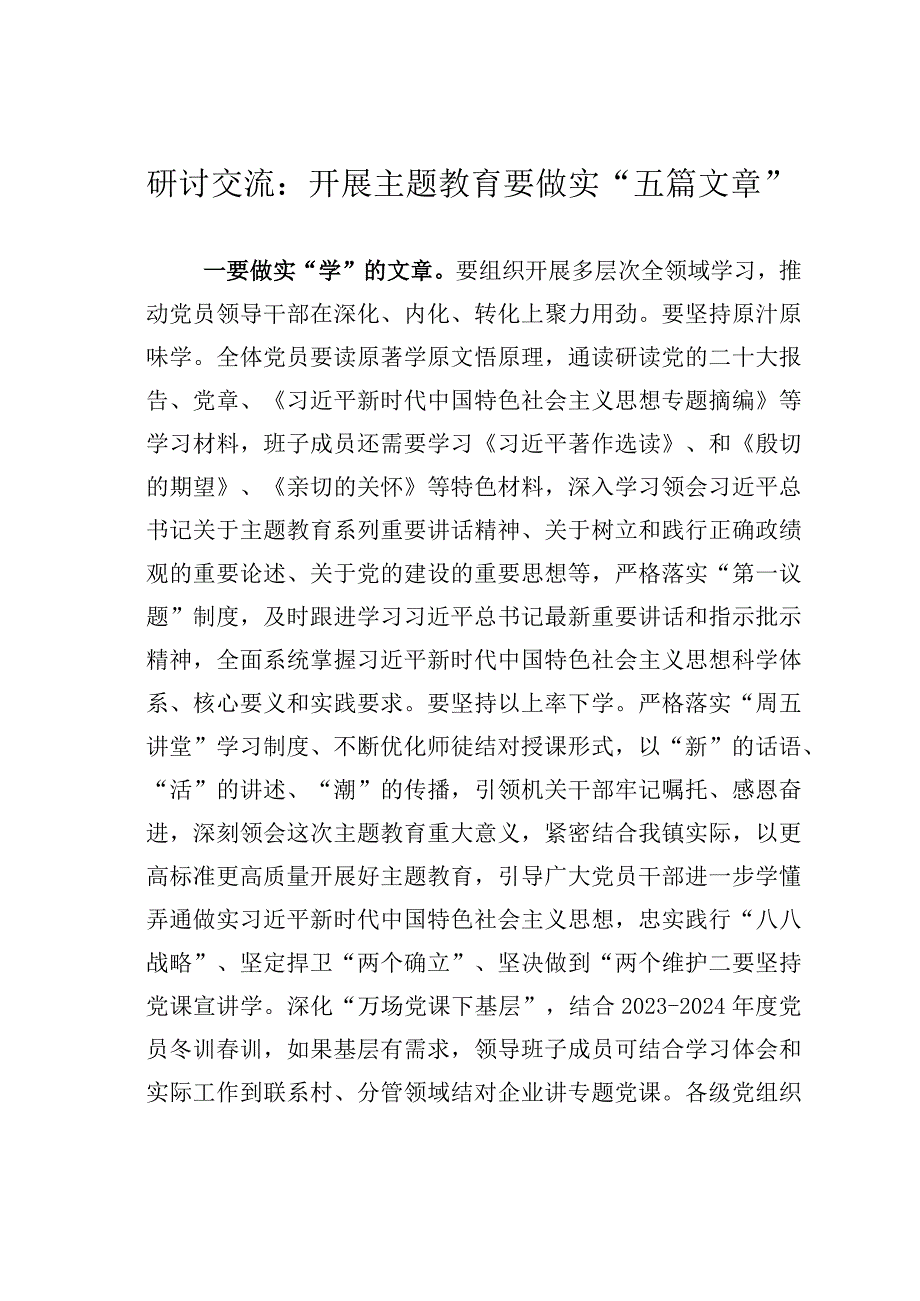 研讨交流：开展主题教育要做实“五篇文章”.docx_第1页