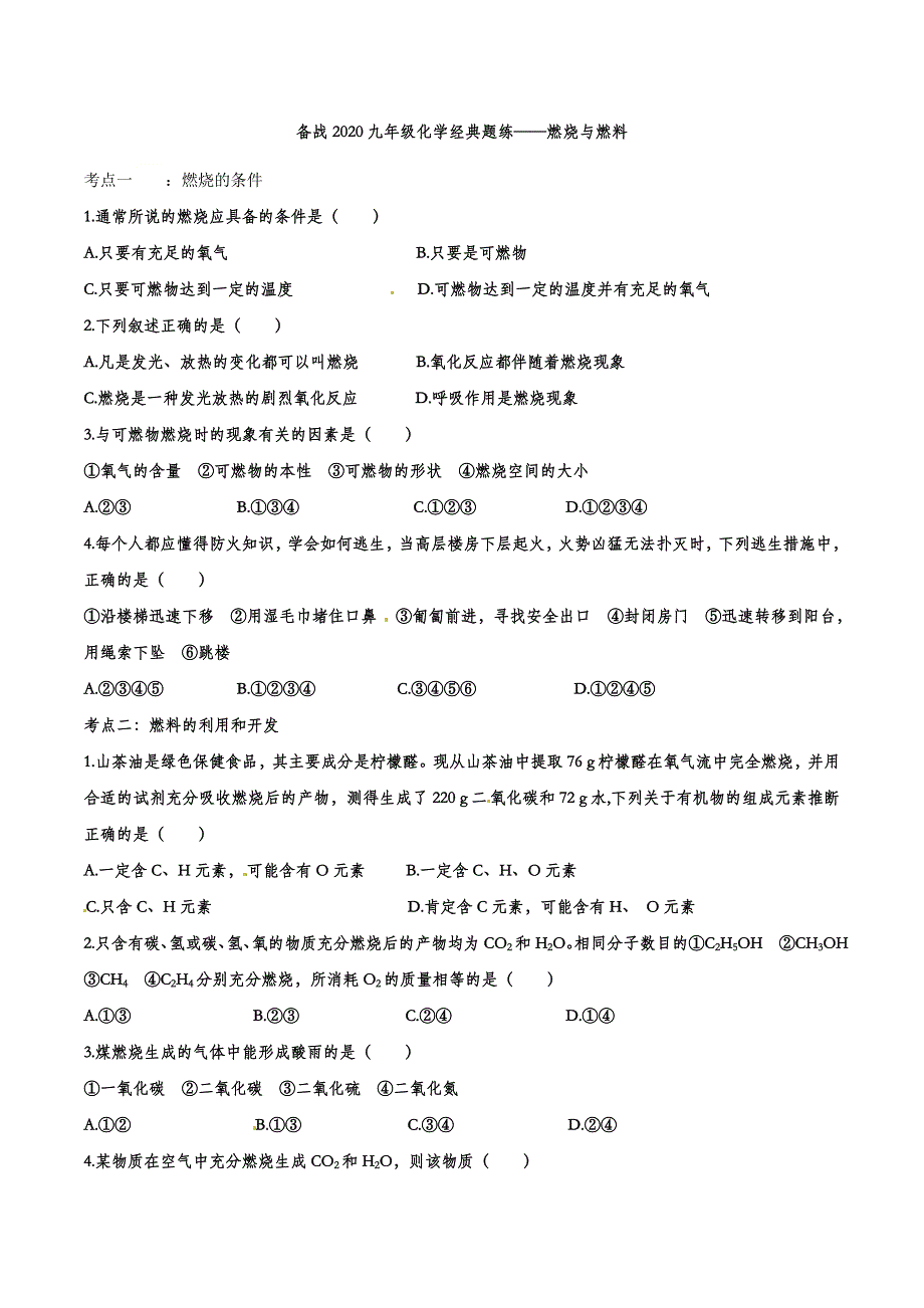 备战2020九年级化学经典题练——燃烧与燃料.doc_第1页