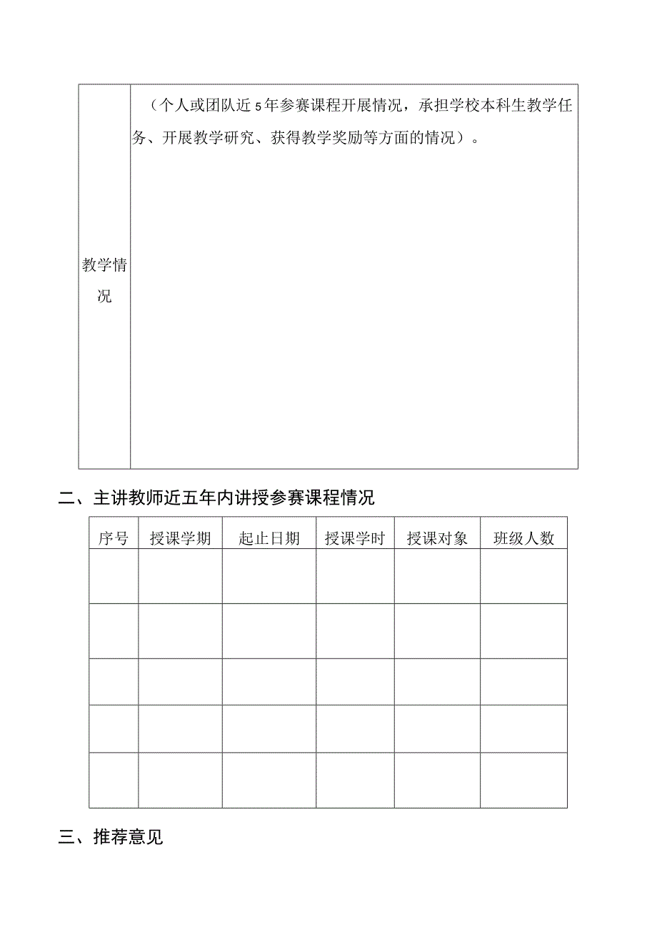 第四届中国农业大学教师教学创新大赛申报书.docx_第2页