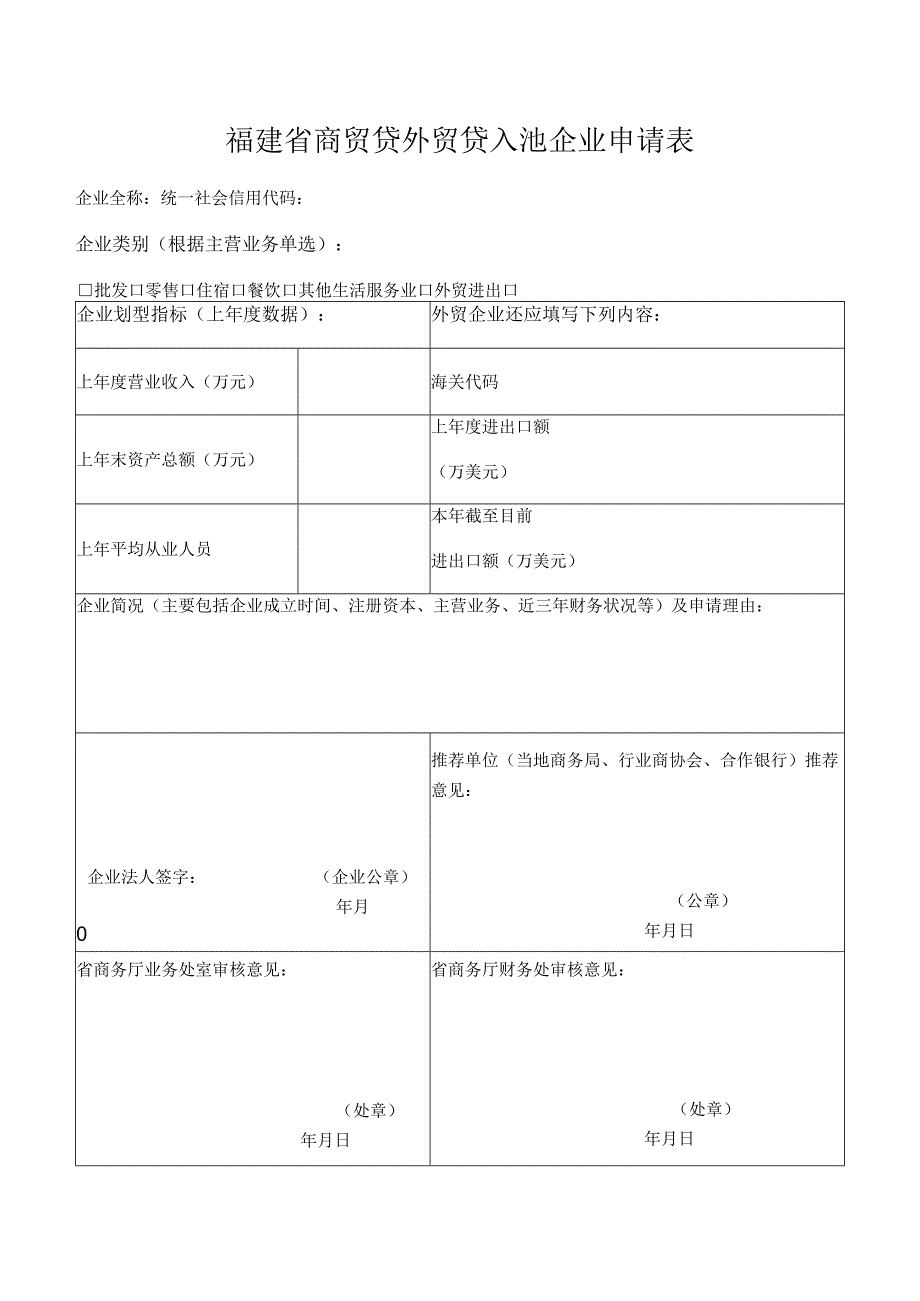 福建省商贸贷外贸贷入池企业申请表.docx_第1页