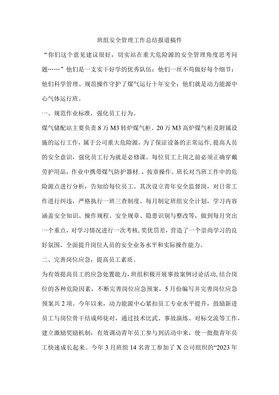 班组安全管理工作总结报道稿件.docx_第1页