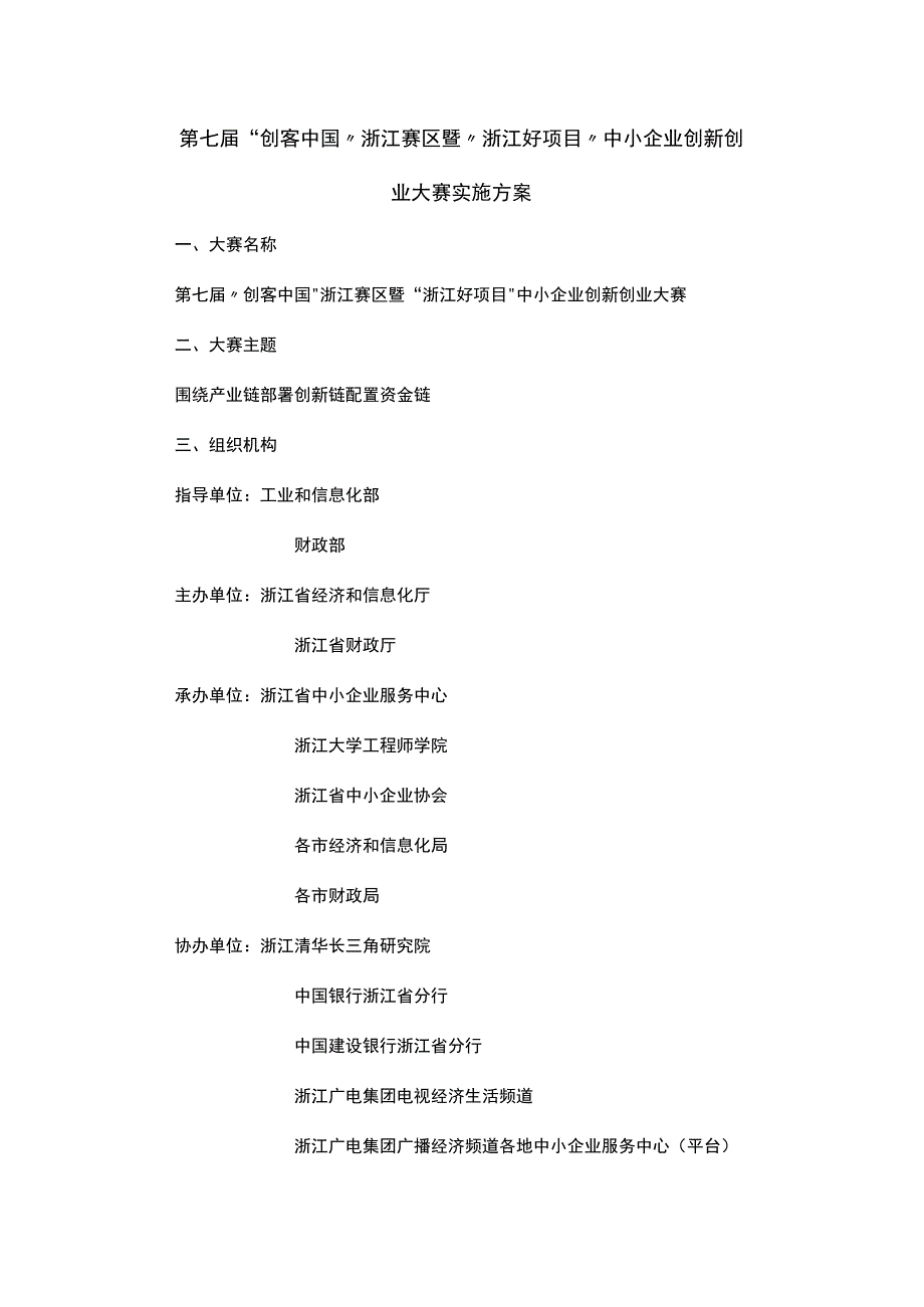 第七届“创客中国”浙江赛区暨“浙江好项目”中小企业创新创业大赛实施方案.docx_第1页