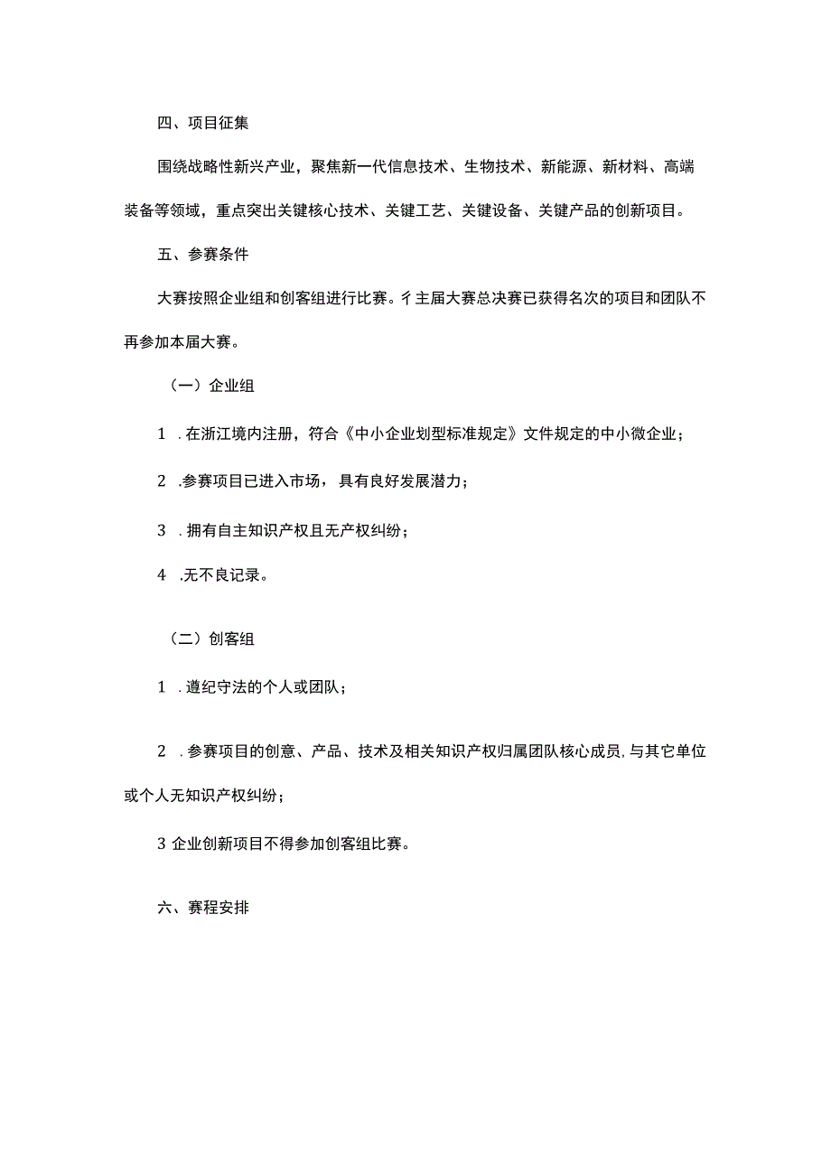 第七届“创客中国”浙江赛区暨“浙江好项目”中小企业创新创业大赛实施方案.docx_第2页