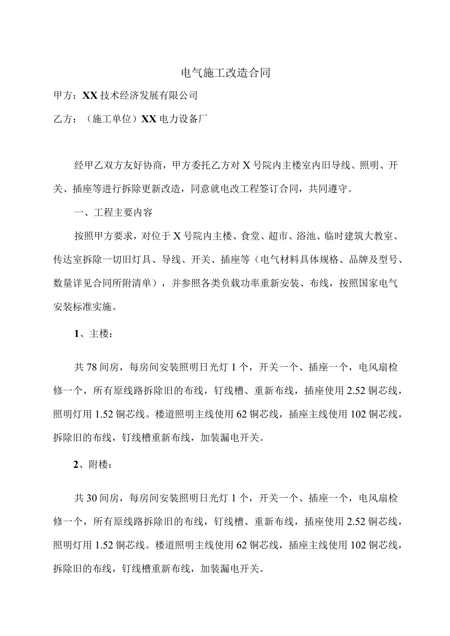 电气施工改造合同（2023年XX技术经济发展有限公司与XX电力设备厂）.docx_第1页