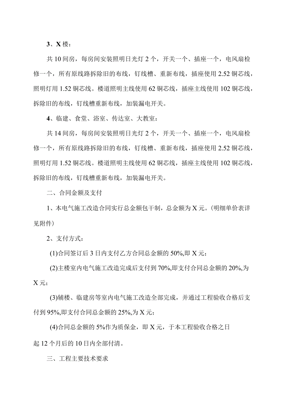 电气施工改造合同（2023年XX技术经济发展有限公司与XX电力设备厂）.docx_第2页