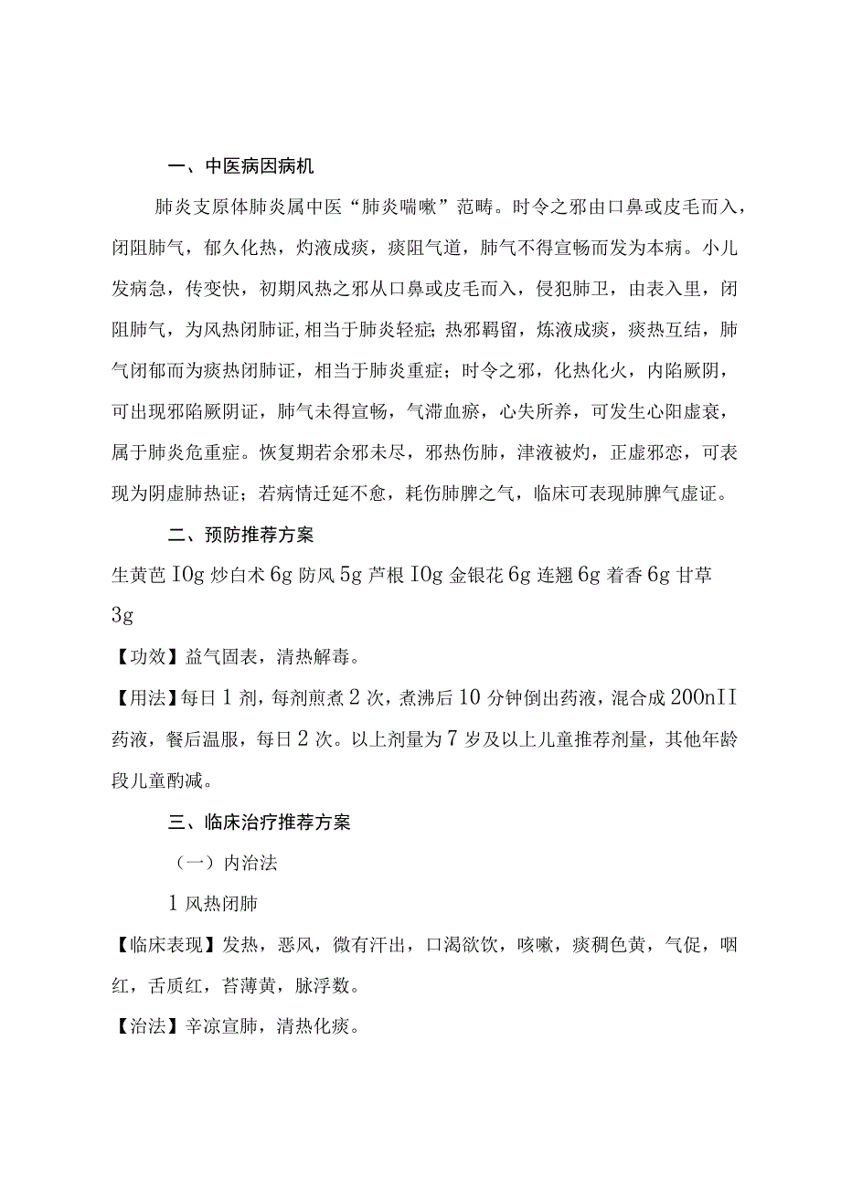 湖南推介儿童肺炎支原体肺炎中医药防治方案.docx_第2页