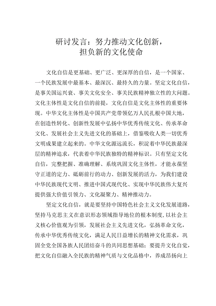 研讨发言：努力推动文化创新担负新的文化使命.docx_第1页