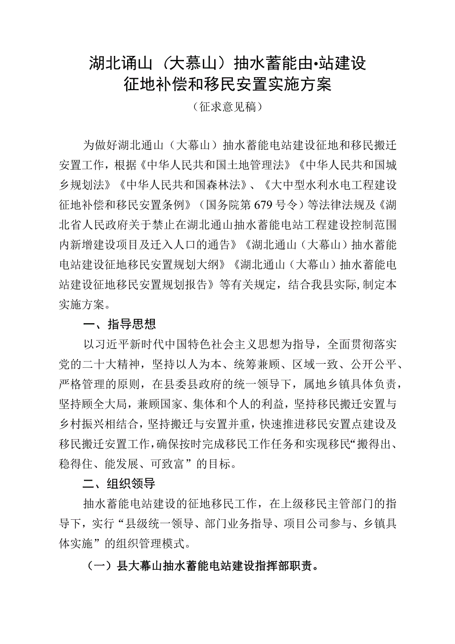 湖北通山大幕山抽水蓄能电站建设征地补偿和移民安置实施方案.docx_第1页