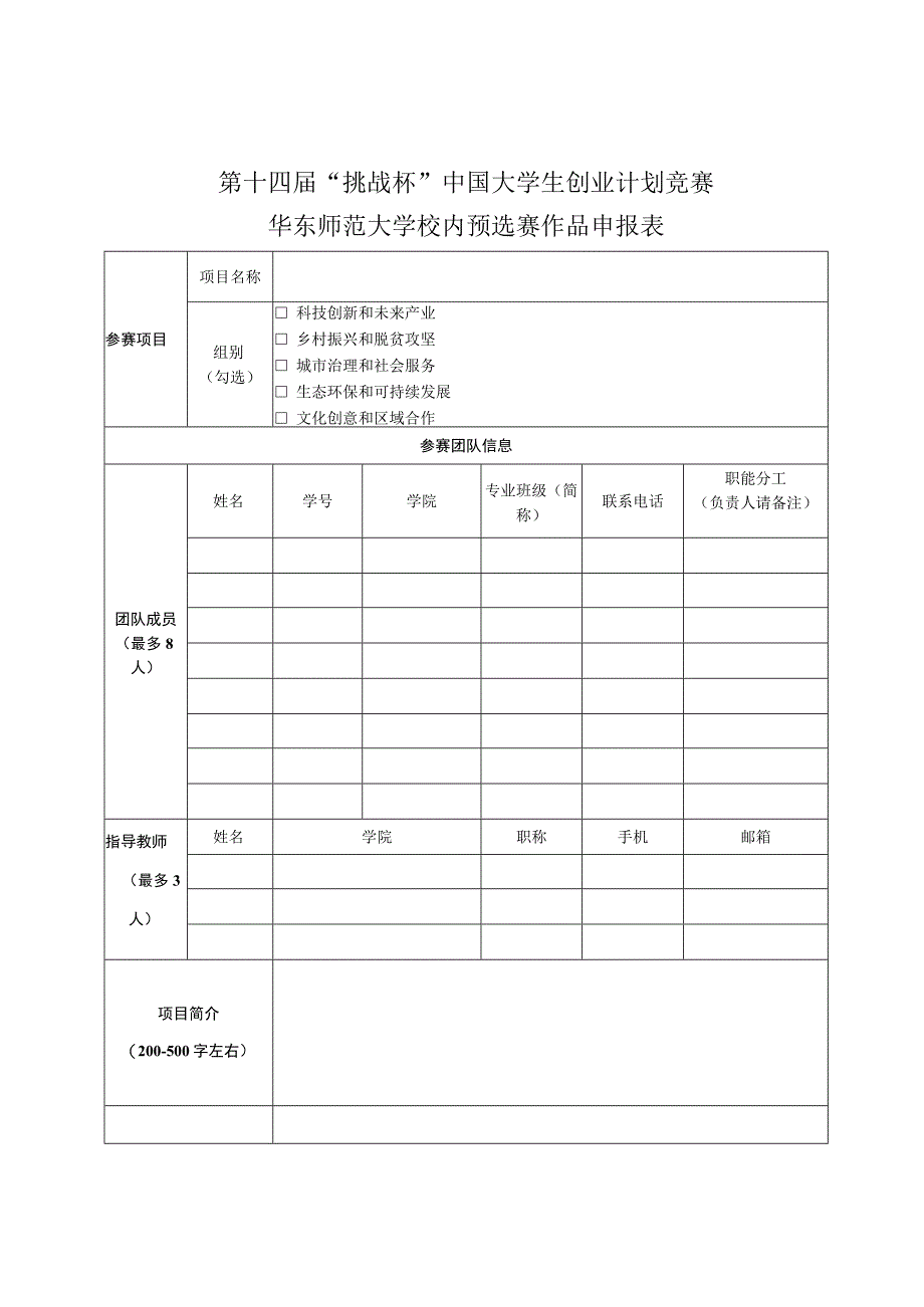 第十四届“挑战杯”中国大学生创业计划竞赛华东师范大学校内预选赛作品申报表.docx_第1页