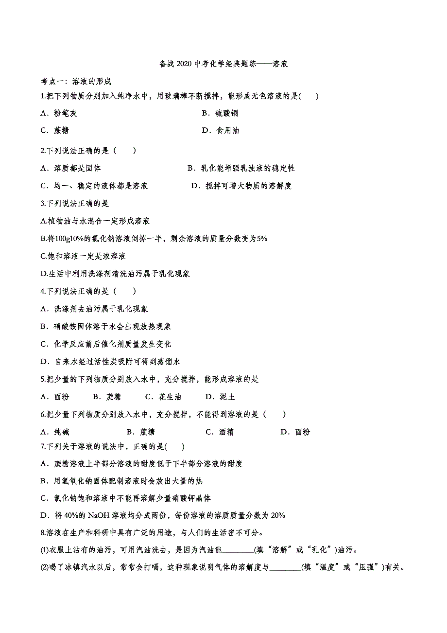 备战2020中考化学经典题练——溶液.doc_第1页