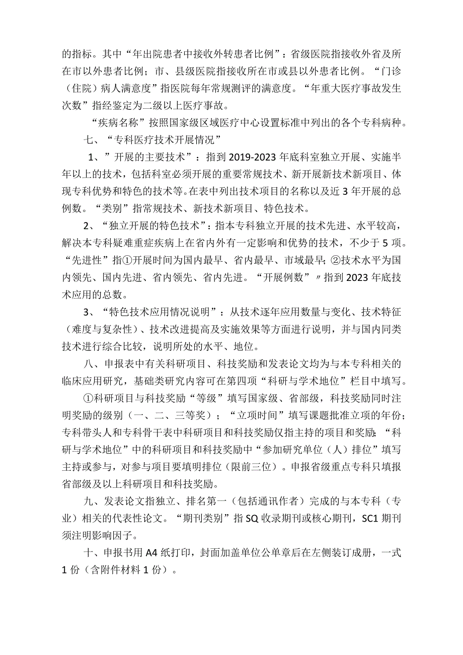 省级临床重点专科项目申报书.docx_第2页