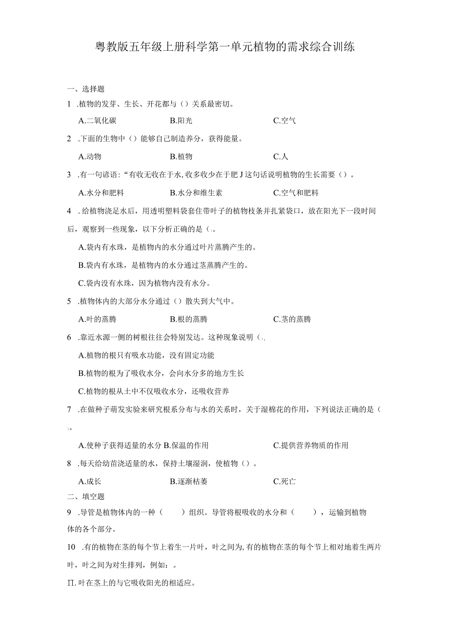 粤教版五年级上册科学第一单元《植物的需求》综合训练（含答案）.docx_第1页