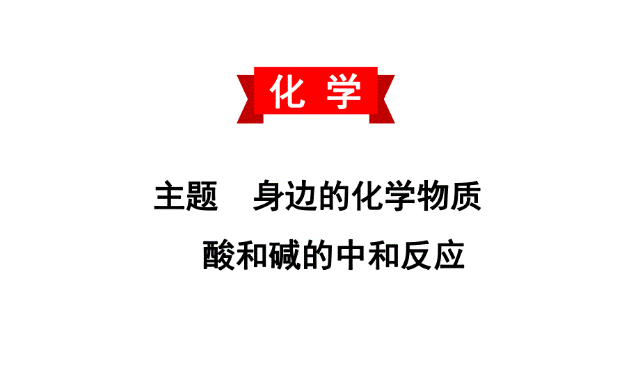 2020中考备考化学考点讲练酸和碱的中和反应(共27张PPT).ppt_第1页