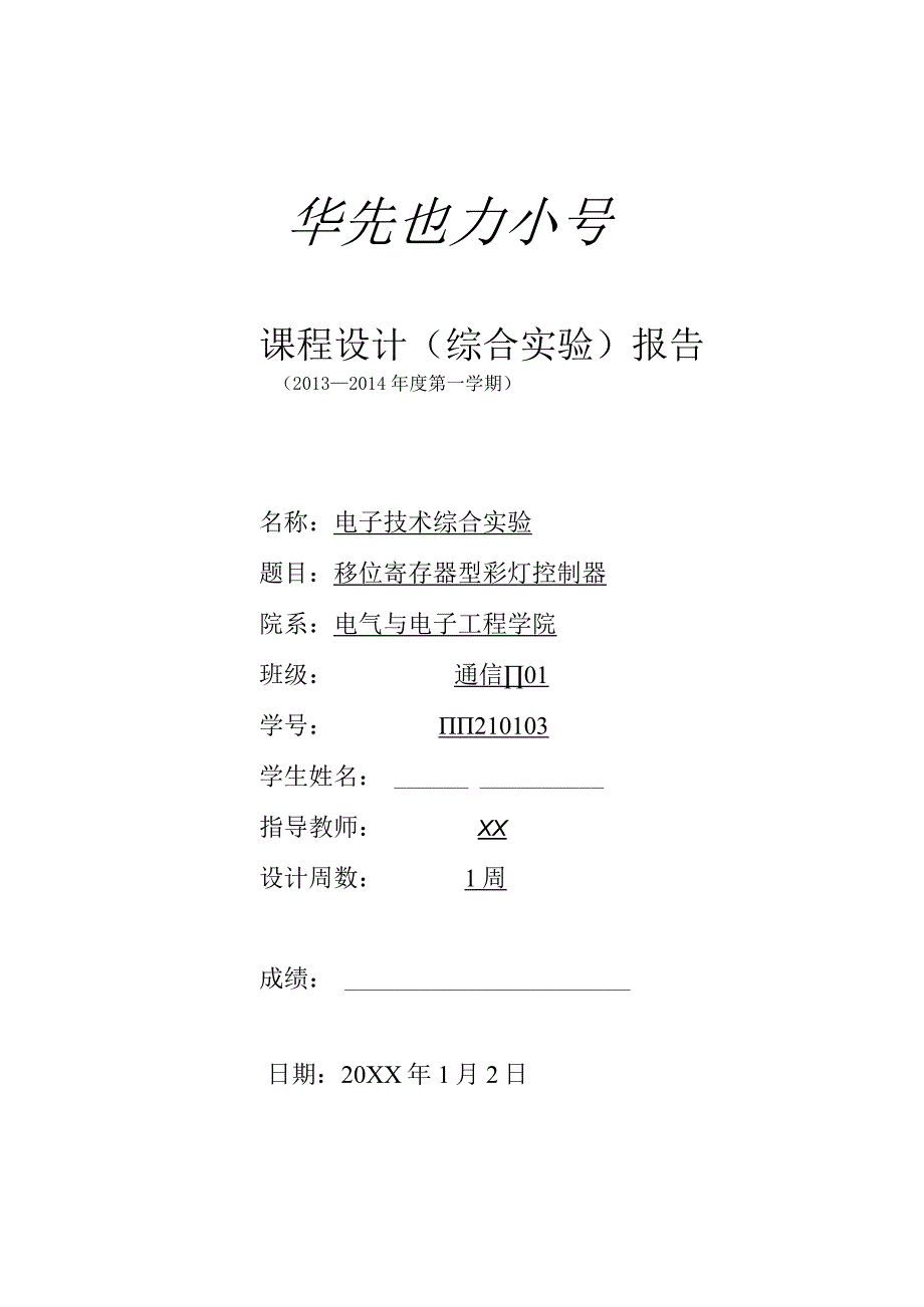 电子技术综合实验课程设计-移位寄存器型彩灯控制器.docx_第1页