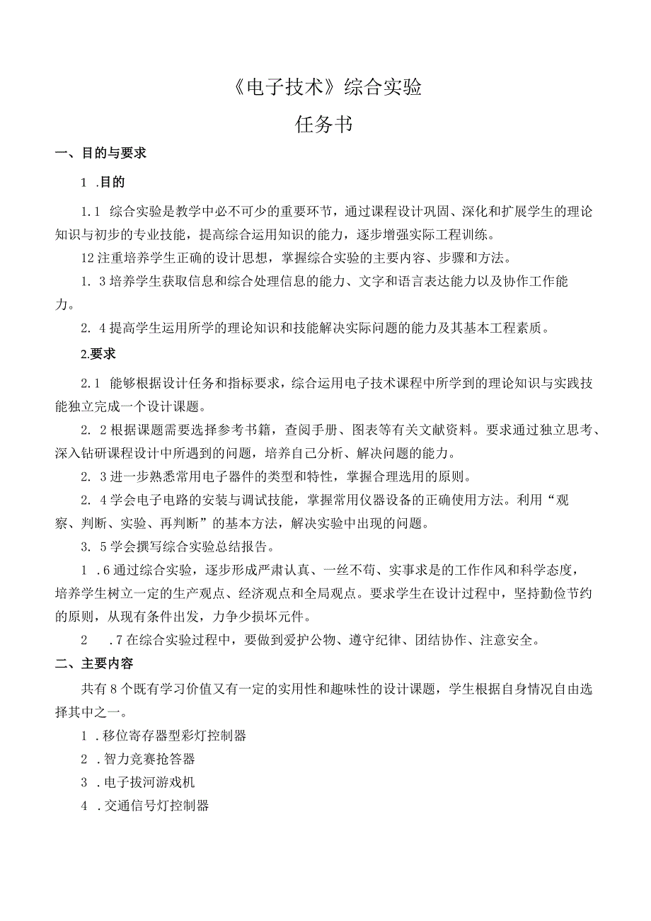 电子技术综合实验课程设计-移位寄存器型彩灯控制器.docx_第3页