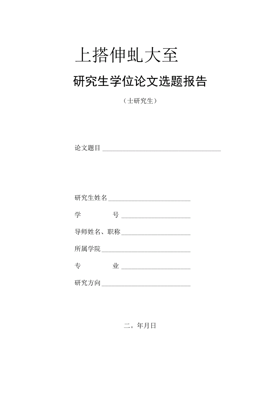 研究生学位论文选题报告.docx_第1页