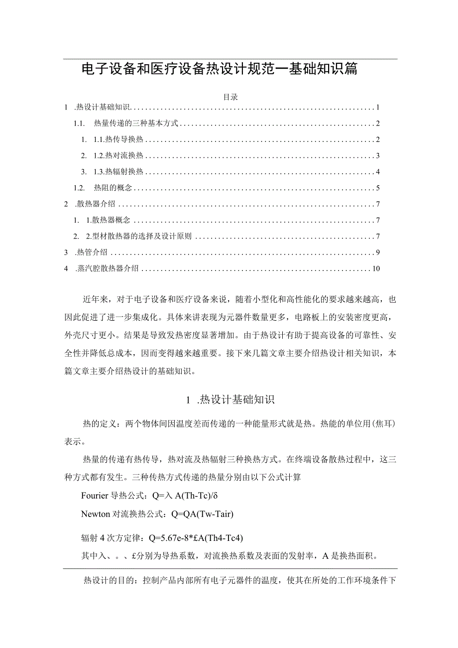 电子设备和医疗设备热设计规范——基础知识篇.docx_第1页