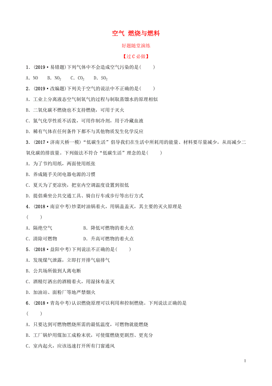 中考化学总复习第七讲空气燃烧与燃料好题随堂演练20190104310.doc_第1页