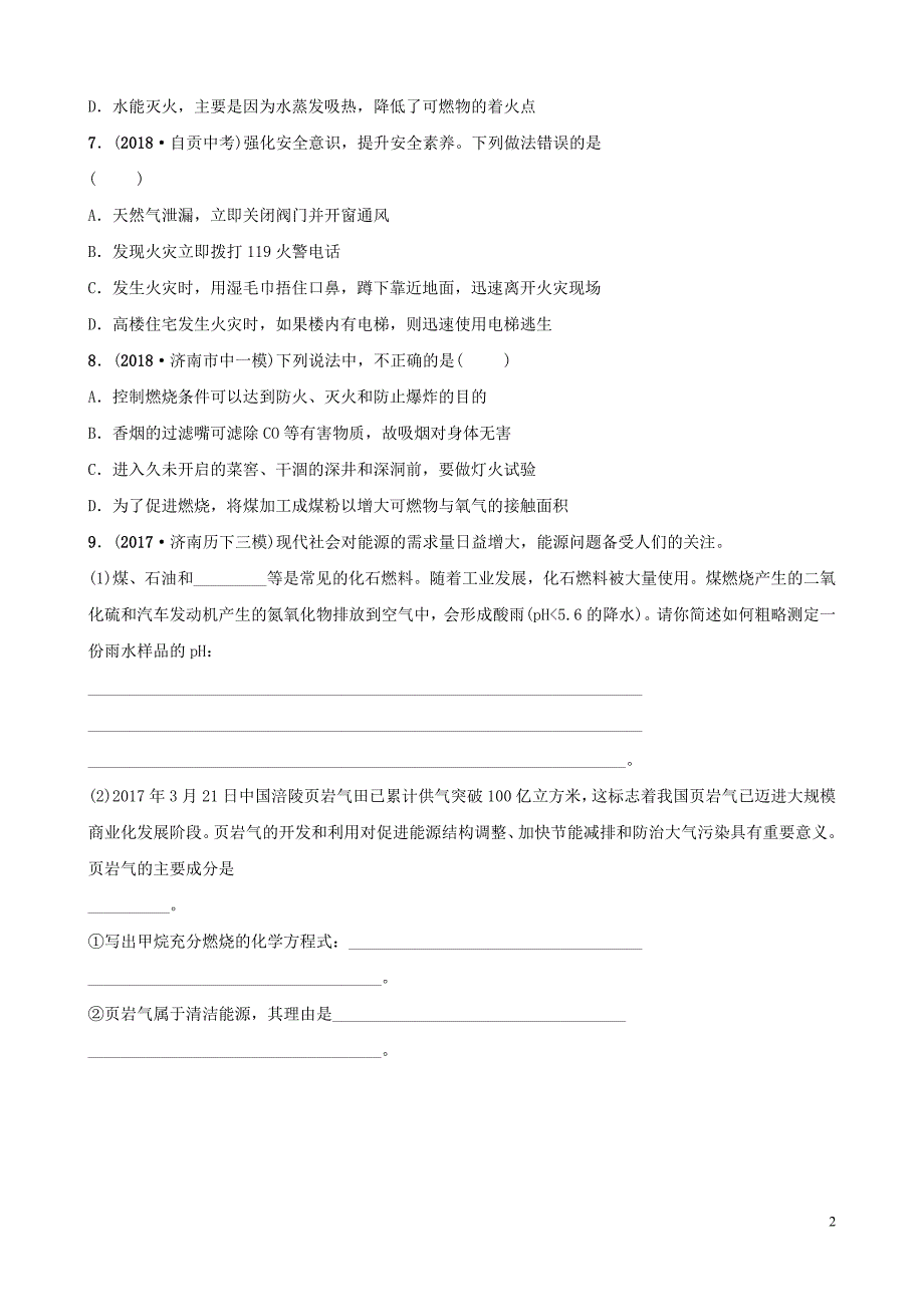 中考化学总复习第七讲空气燃烧与燃料好题随堂演练20190104310.doc_第2页