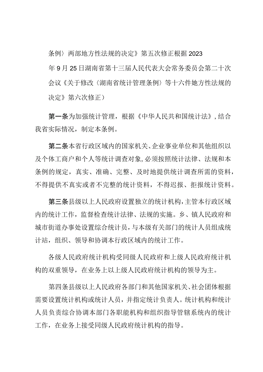 湖南省统计管理条例.docx_第2页