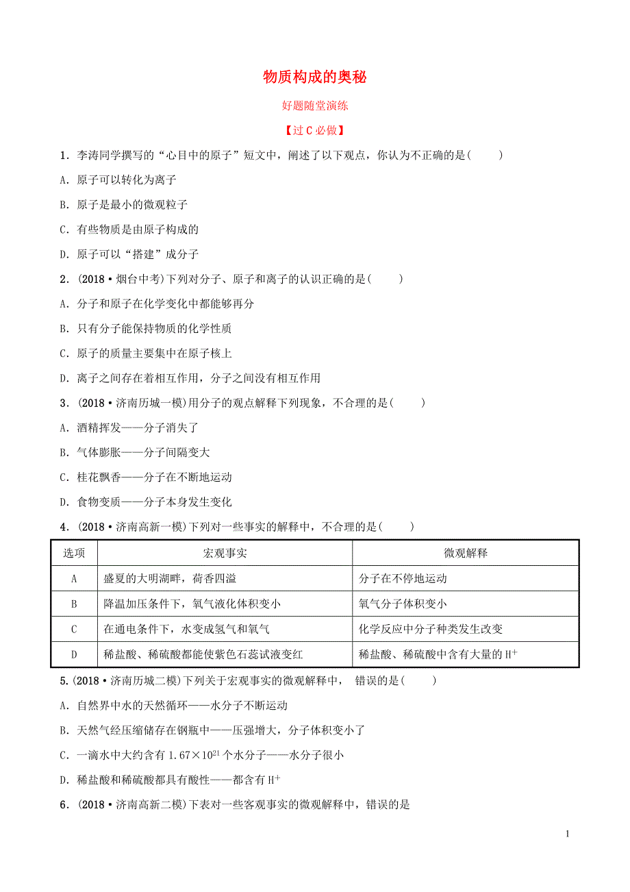 中考化学总复习第四讲物质构成的奥秘好题随堂演练2019010436.doc_第1页