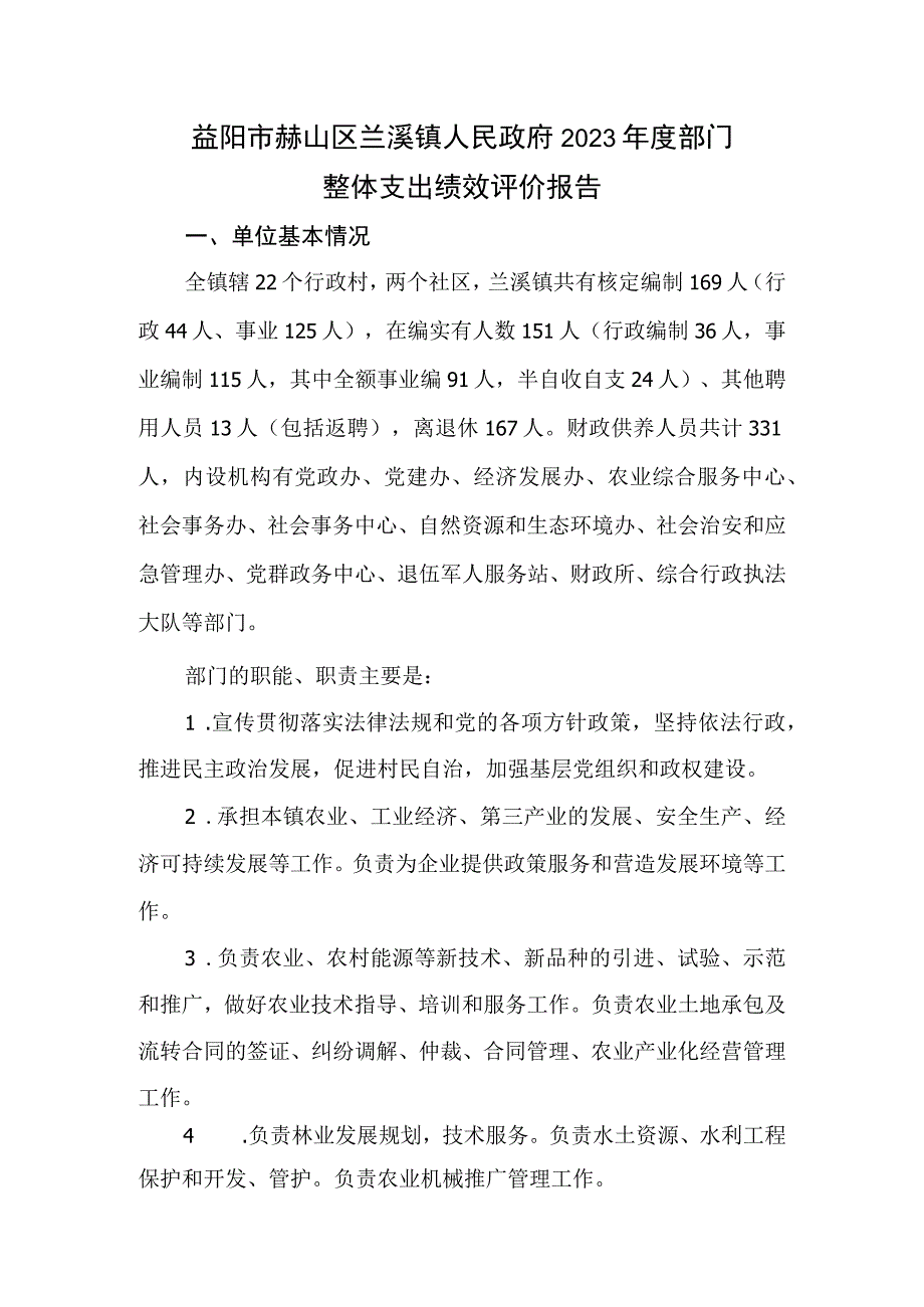 益阳市赫山区兰溪镇人民政府2021年度部门整体支出绩效评价报告.docx_第1页