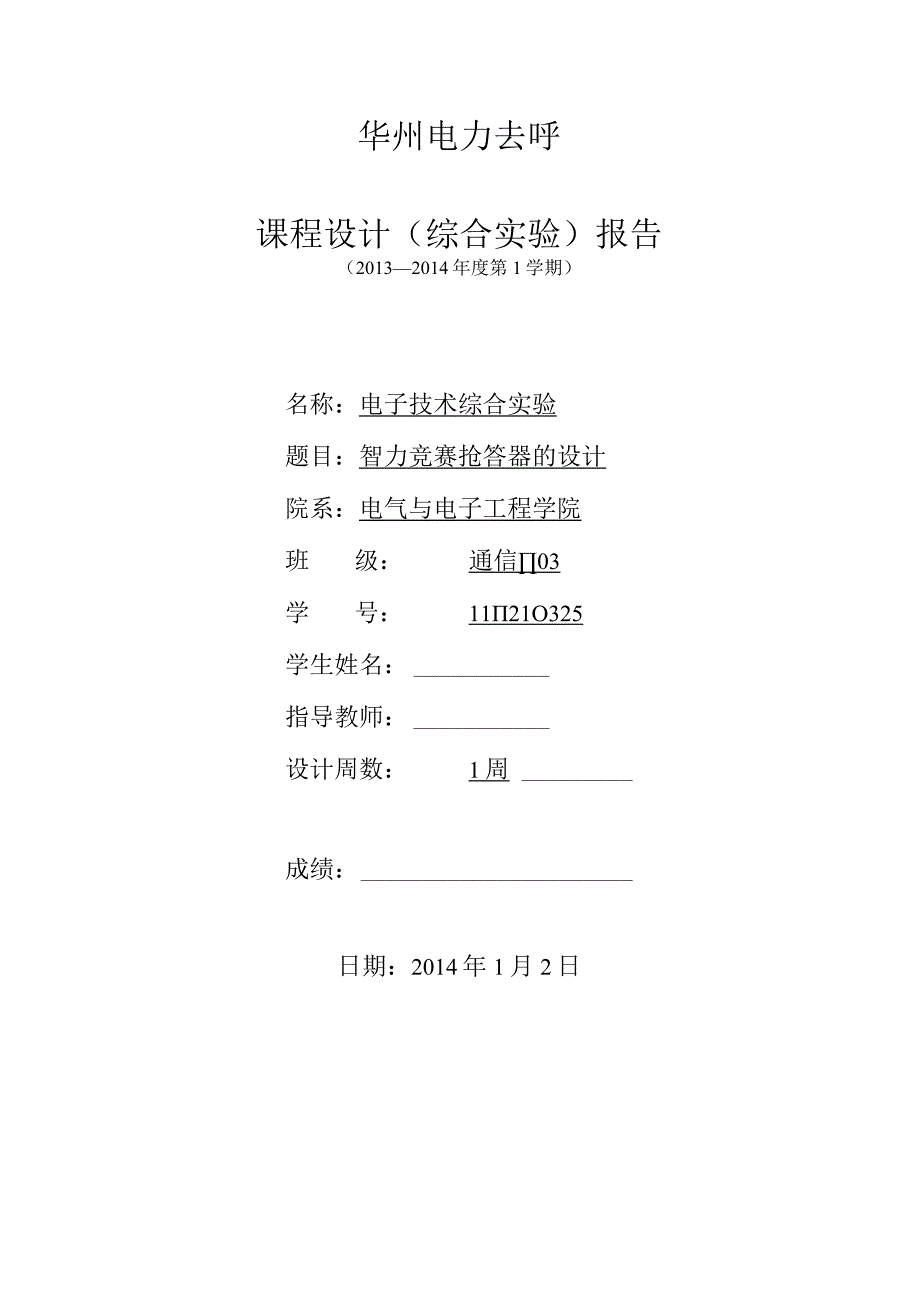 电子技术综合实验课程设计-智力竞赛抢答器的设计.docx_第1页